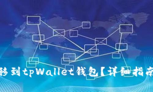 : 如何将资产转移到tpWallet钱包?详细指南与常见问题解答