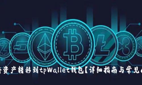 : 如何将资产转移到tpWallet钱包?详细指南与常见问题解答