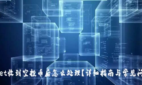 :
tpWallet收到空投币后怎么处理?详细指南与常见问题解答