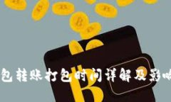 IM钱包转账打包时间详解及影响因素