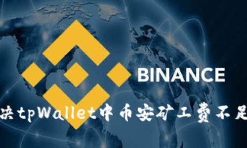 如何解决tpWallet中币安矿工费不足的问题