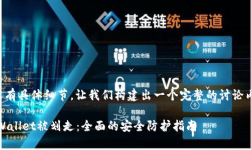 上面的内容没有具体细节,让我们构建出一个完整的讨论内容来帮助你。
:如何防止tpWallet被划走:全面的安全防护指南