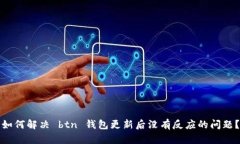 如何解决 btn 钱包更新后没有反应的问