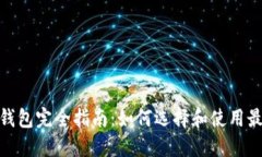 : 以太坊钱包完全指南：如何选择和使