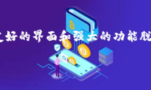 tpWallet 是一款备受欢迎的加密货币钱包,用户可以使用它进行数字资产的存储、发送和接收。尽管市场上有许多类似的产品,tpWallet以其用户友好的界面和强大的功能脱颖而出。目前,许多用户关心的问题是,“tpWallet有电脑版的吗?”本文将对此进行深入探讨,带您了解tpWallet的功能、未来计划及相关问题的答案。
tpWallet电脑版的真实情况及使用体验
