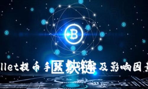 tpWallet提币手续费详解及影响因素分析