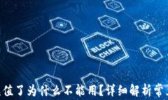 diaoti数字钱包充值了为什么不能用？详