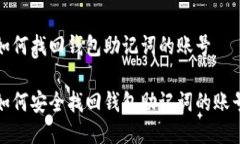 如何找回钱包助记词的账号如何安全找