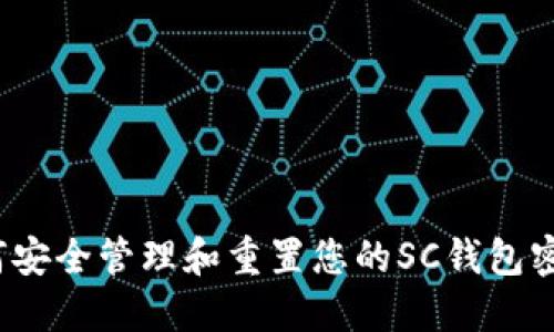 如何安全管理和重置您的SC钱包密码?