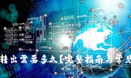 tpWallet转出需要多久?完整指南与常见问题解答
