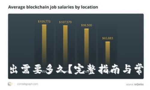 tpWallet转出需要多久?完整指南与常见问题解答