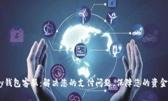 UPay钱包客服：解决您的支付问题，保