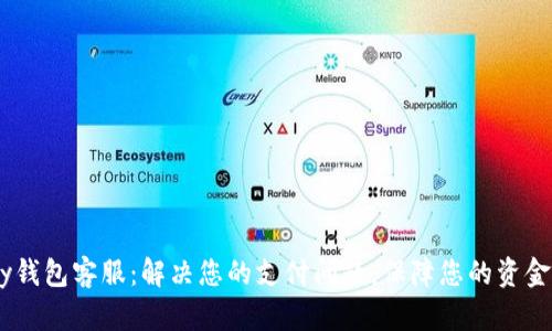 UPay钱包客服:解决您的支付问题,保障您的资金安全