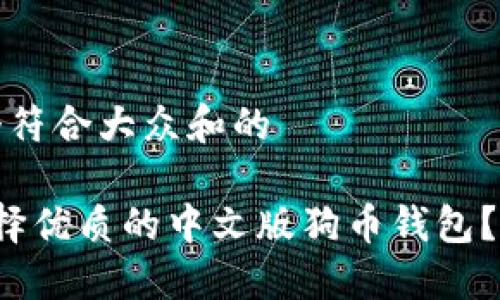 思考一个符合大众和的
如何选择优质的中文版狗币钱包?全面指南