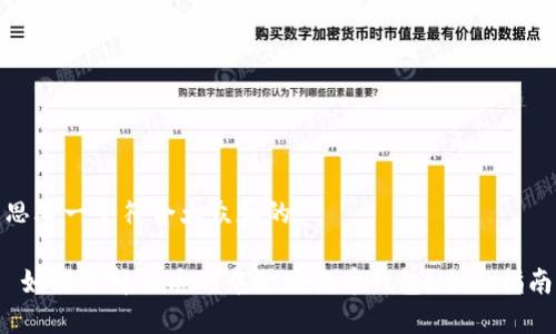 思考一个符合大众和的
如何选择优质的中文版狗币钱包?全面指南