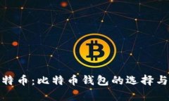 如何安全存储比特币：比特币钱包的选