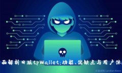 全面解析日版tpWallet：功能、优缺点与