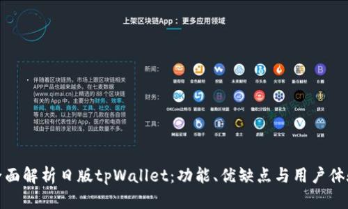 全面解析日版tpWallet:功能、优缺点与用户体验
