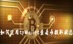 如何使用tpWallet查看币提取状态