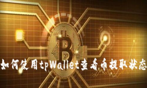 如何使用tpWallet查看币提取状态