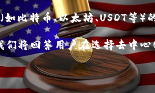 去中心化钱包(Decentralized Wallet)是近年来随着区块链技术发展而兴起的一种新型数字钱包。它确保用户对其数字资产(如比特币、以太坊、USDT等)的完全控制权。与传统的中心化交易所相比,去中心化钱包为用户提供了更高的安全性和隐私性,使其在市场中受到广泛的关注。
在本文中,我们将详细探讨去中心化钱包的功能,如何通过去中心化钱包购买USDT,以及这一过程中的潜在问题和挑战。同时,我们将回答用户在选择去中心化钱包时可能遇到的五个相关问题。
使用去中心化钱包购买USDT的全面指南