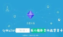  tpWallet：如何查看别人转给你的数字货