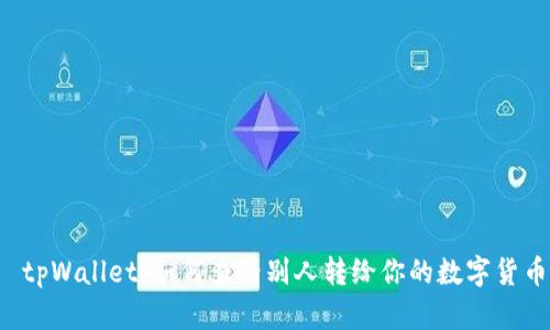 tpWallet:如何查看别人转给你的数字货币
