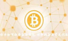 : 莱特币如何打开备份钱包：详细指南
