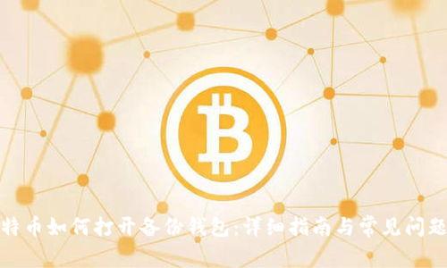 : 莱特币如何打开备份钱包:详细指南与常见问题解答