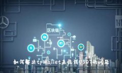 如何解决tpWallet未收到USDT的问题