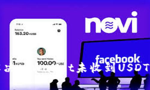 如何解决tpWallet未收到USDT的问题