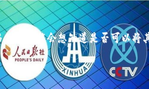 比特股(BitShares)是一种基于区块链技术的去中心化数字资产交易平台,很多用户可能会想知道是否可以将其资产提到钱包中。在这篇文章中,我们将详细探讨这个问题,并解答相关的疑问。
比特股资产提到钱包的全攻略