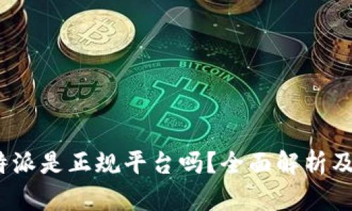 题目:比特派是正规平台吗?全面解析及用户须知