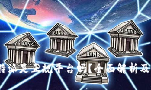 题目:比特派是正规平台吗?全面解析及用户须知