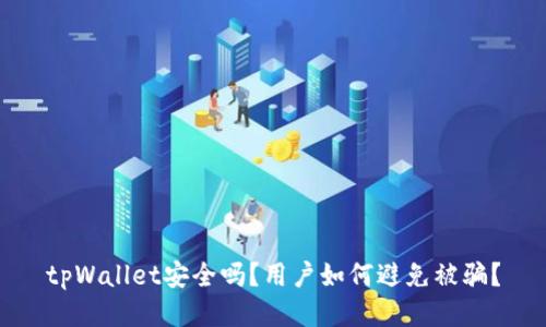 tpWallet安全吗?用户如何避免被骗?