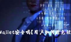 tpWallet安全吗？用户如何避免被骗？