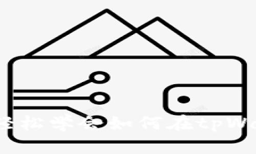 tpWallet转账教程:轻松学会如何在tpWallet中进行转账操作