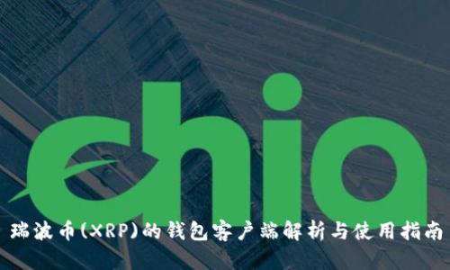 瑞波币(XRP)的钱包客户端解析与使用指南