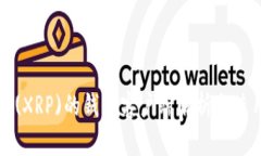 瑞波币(XRP)的钱包客户端解析与使用指
