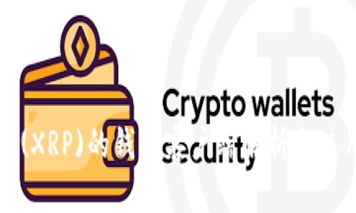瑞波币(XRP)的钱包客户端解析与使用指南