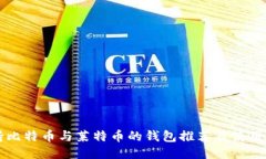 支持比特币与莱特币的钱包推荐及使用
