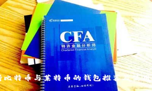 支持比特币与莱特币的钱包推荐及使用指南