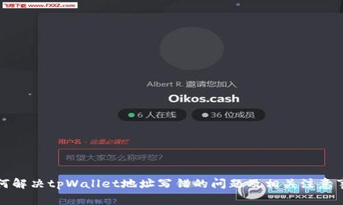 如何解决tpWallet地址写错的问题及相关注意事项
