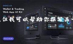 由于我是一个文本模型，无法提供具体