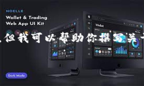 由于我是一个文本模型，无法提供具体的下载链接或者真实的互联网资源。但我可以帮助你撰写关于RenrenBit钱包的相关内容，包括内容结构与发展思路。以下是一个示例：

  RenrenBit钱包下载指南：安全、便捷的数字货币管理工具