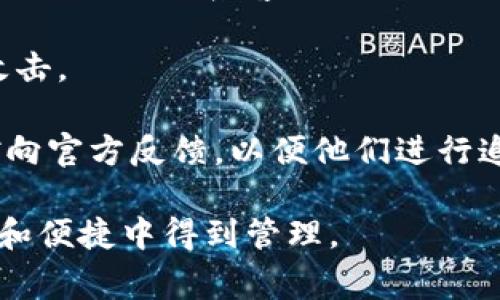   如何操作tpWallet？新手指南及常见问题解答 / 

 guanjianci tpWallet, 数字钱包, 加密货币, 交易, 安全性 /guanjianci 

在数字货币迅速发展的今天，越来越多的用户开始尝试使用各种数字钱包进行加密货币的存储和交易。tpWallet作为一种新型的数字钱包，以其易用性和安全性受到了广泛的关注。本文将详细介绍如何操作tpWallet，并解答一些常见问题。

第一部分：tpWallet的基本概念

tpWallet是一种数字钱包，旨在帮助用户安全、方便地存储和管理加密货币。用户可以通过tpWallet实现对多种加密资产的管理，例如比特币、以太坊和其他热门代币。tpWallet不仅仅是一个存储工具，它还提供交易、转账和资产管理等多种功能。它的目标是为用户提供一个安全、便捷的环境，让用户能够轻松管理自己的数字资产。

第二部分：tpWallet的安装与注册

要开始使用tpWallet，首先需要下载并安装该应用。你可以在官方网站或者应用商店找到适合你设备的版本。安装完成后，打开应用，你会看到一个用户友好的界面，以下是详细步骤：

1. **创建账户**：首次使用tpWallet时，你需要注册一个账户。点击“注册”按钮，输入必要的个人信息，包括用户名、密码和电子邮件地址。确保你设置一个强密码，以提升账户的安全性。

2. **备份你的钱包**：在注册过程中，tpWallet会生成一个恢复密钥，这是恢复你钱包的重要凭证。请务必将其妥善保存，避免丢失。一旦丢失，可能会导致无法访问你的资产。

3. **登录账户**：完成注册后，返回登录界面，输入你的用户名和密码，点击登录按钮进入tpWallet的主界面。

第三部分：如何存储和管理加密货币

tpWallet的核心功能是存储和管理你的加密货币。具体步骤如下：

1. **充值加密货币**：在tpWallet主界面上，选择“充值”或“接收”选项，系统会生成一个钱包地址。你可以将你的加密货币从其他钱包转入该地址，只需复制该地址并粘贴在发送方的钱包中。

2. **检查余额**：在主界面上，你可以轻松查看当前钱包中的各类加密货币的余额。通常tpWallet会以图表或列表的形式展示，这让你能够直观地了解资产分布情况。

3. **提现加密货币**：要提取你的资产，可在主界面上找到“提现”选项，输入要提取的金额和目标钱包地址。确认信息无误后提交即可，tpWallet会处理该交易，并展示交易状态。

第四部分：交易功能的使用

使用tpWallet进行交易非常简单：

1. **选择交易对**：你可以在主界面找到“交易”选项，点击进入后，选择想要交易的加密货币对，比如比特币/BTC对以太坊/ETH。

2. **输入交易信息**：根据市场价格，输入你想要交易的数量和方向（买入或卖出）。tpWallet会显示当前市场的实时数据，帮助你做出决策。

3. **确认交易**：在确认交易之前，tpWallet会提供详细信息供你审核，包括交易费用和可能的延迟时间。确保信息准确后，点击“确认”按钮，交易即会被发送至区块链网络进行处理。

第五部分：安全性与如何保障账户安全

在使用tpWallet时，安全性是用户最为关注的问题之一。以下是一些保护账户安全的建议：

1. **启用双重身份验证**：tpWallet支持双重身份验证（2FA），这可以在登录时为你提供额外的保护层。你可以将你的手机绑定到钱包，系统会在每次登录时向你发送验证码。

2. **定期更新密码**：为确保账户的安全性，建议你定期修改账户密码。如果有任何可疑活动，尽快修改密码并查看登录记录。

3. **常规备份**：定期备份你的钱包和重要的个人信息。使用硬件钱包保存**恢复密钥**和其他重要数据，可以在电脑崩溃或手机丢失时，确保你的资产不会丢失。

相关问题解答

1. tpWallet是否支持多种加密货币？
是的，tpWallet支持多种加密货币的存储和管理。用户可以在钱包中同时管理比特币、以太坊、莱特币等多个流行的加密资产。为了确保兼容性，tpWallet会定期更新其支持的币种列表，使用户可以方便地进行多种加密货币的交易和存储。

由于加密货币市场的变化较快，tpWallet在其界面上会显示最新支持的币种列表，同时用户也可以通过反馈功能建议增加新的币种。用户充值和提取不同币种的操作流程基本相似，只需选择相应的币种即可。

此外，tpWallet还提供了相应的交易对功能，用户可以轻松交换和交易不同的加密货币。支持的币种越多，用户在加密资产的灵活性和管理上将更具优势。

2. 如何找回丢失的tpWallet账户？

丢失tpWallet账户的恢复密钥或账户信息时，可能会导致无法访问和管理你的加密资产。若出现这种情况，可以尝试以下步骤恢复你的账户：

1. **使用恢复密钥**：如果你在创建钱包时记录了恢复密钥，可以通过下载tpWallet应用并选择“恢复账户”选项进行恢复。输入恢复密钥后，你的账户信息将被恢复，包括余额和交易历史。

2. **联系客服帮助**：如果你无法找到恢复密钥，建议联系tpWallet的客服支持。在联系时，请提供尽可能多的信息，以便他们能够协助你。值得注意的是，客服可能无法帮助找回账户，只能提供一些建议。

3. **安全性考虑**：tpWallet重视用户隐私与资产安全，不会记录用户的账户信息，恢复过程主要依赖用户保存的恢复密钥。因此，在使用数字钱包时，务必妥善保管所有关键数据，避免因个人疏忽导致资产损失。

3. tpWallet的交易费用是多少？

交易费用是每位使用数字钱包用户都需要了解的关键问题。tpWallet的交易费用主要由两个部分组成：网络费用和平台费用。

1. **网络费用**：在进行加密货币交易时，每笔交易都需要一定的网络费用。这是矿工确认区块的奖励，费用会根据网络的拥堵程度自动调整。在网络繁忙期间，费用可能会上升，交易确认时间也可能延长，用户需要根据市场情况选择合适的交易时机。

2. **平台费用**：tpWallet作为平台，可能会收取额外的交易费用，通常是一个较小的百分比（如0.1%-1%），具体费用视不同币种和具体交易而定。用户在进行交易时，可以在交易确认页面查看详细费用信息，确保清楚所有成本。

为了提高交易的效率，建议用户在选择币种和交易时间时，尽量关注市场的动态，选择费用合理的时机进行交易。此外，有些时候tpWallet还会推出手续费减免活动，用户可以关注相关信息，享受更优惠的交易体验。

4. 如何提升tpWallet的安全性？

提高tpWallet的安全性是确保用户资产安全的一个重要步骤。以下是一些行之有效的方法：

1. **启用双重身份验证**：如前所述，双重身份验证是保护账户的有效方式。启用该功能后，用户在登录时需要提供额外的身份验证，通过绑定手机号码或使用应用生成的验证码，提升账户安全性。

2. **定期更改密码**：定期更改账户密码能够降低被盗的风险，尤其是当你怀疑账户存在安全隐患时。设定复杂且唯一的密码，避免与其他账户重复使用。

3. **定期备份数据**：用户应定期备份钱包信息和恢复密钥，使用加密存储手段来保护这些敏感信息，确保即使发生设备丢失或损坏也可进行恢复。

4. **关注交易信息**：用户在tpWallet交易时，应仔细阅读所有交易细节，确保在确认交易前了解所有费用及交易对。此外，避免在不安全的网络环境下进行敏感操作，保障交易过程的安全性。

5. 如何解决tpWallet的功能问题？

在使用过程中，用户可能会遇到功能上的问题，例如交易延迟、充值失败或无法登录等。以下是一些常见问题的解决方式：

1. **交易延迟**：如果你的交易未能及时确认，可能是由于区块链网络拥堵。你可以通过查看交易状态，判断其是否仍在待处理队列中，耐心等候，必要时可以尝试重新发起交易或联系支持服务。

2. **充值失败**：若你的充值事项未能成功，检查目标地址和金额是否准确。确认后，可以再次发起充值请求。如果仍然有问题，可以查看tpWallet的官方公告或联系客户服务进行咨询。

3. **无法登录**：如果无法登录账户，确保输入的用户名和密码正确。如有忘记密码的情况，使用找回密码的方式重设，并确保密码复杂以免再度遭到攻击。

4. **功能不正常**：若tpWallet的某些功能出现异常，可以尝试更新应用程序到最新版本，有时软件更新能够修复已知的bug。如果问题仍然存在，不妨向官方反馈，以便他们进行追踪与修复。

以上是关于tpWallet操作的全面介绍和常见问题解答，随着用户的不断增长，tpWallet也会持续更新其功能，为用户提供更好的体验，确保资产在安全和便捷中得到管理。