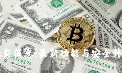 tpWallet新消息:最新功能与安全升级全解析