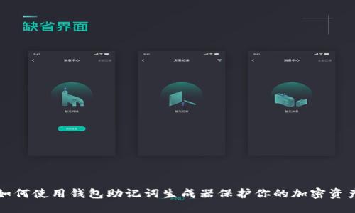 如何使用钱包助记词生成器保护你的加密资产