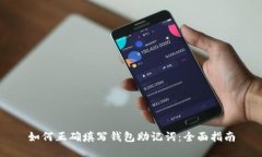 如何正确填写钱包助记词：全面指南