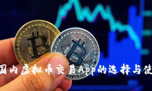 ziaoti国内虚拟币交易App的选择与使用指南